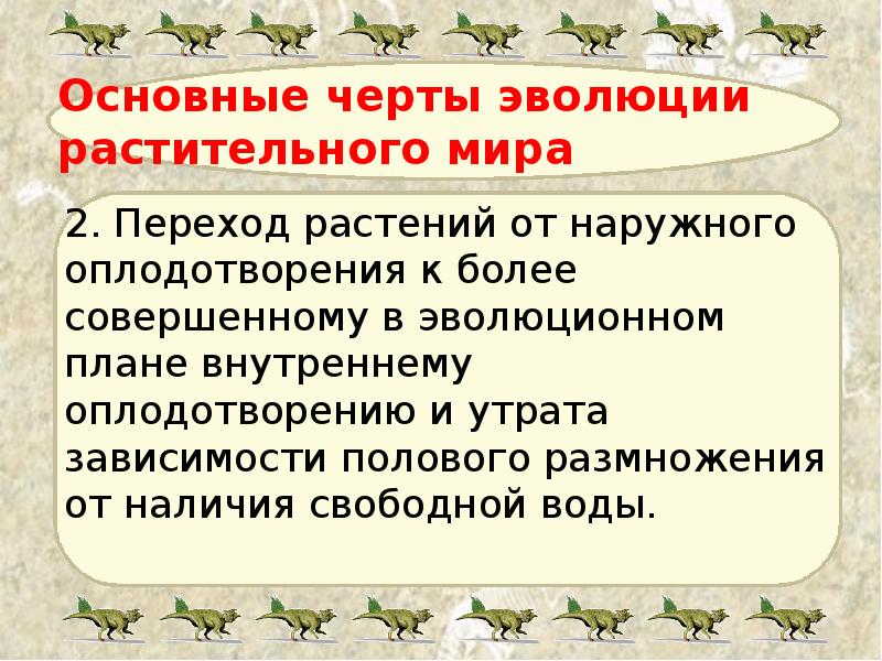 Основные черты эволюции растительного мира 2. Переход растений от наружного оплодотворения