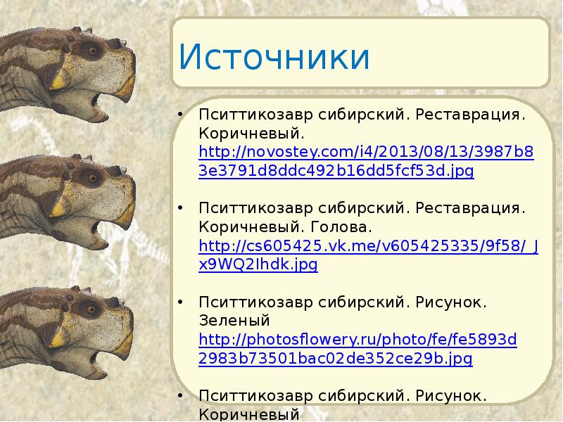Источники Пситтикозавр сибирский. Реставрация. Коричневый. http://novostey.com/i4/2013/08/13/3987b83e3791d8ddc492b16dd5fcf53d.jpg  Пситтикозавр сибирский. Реставрация. Коричневый.