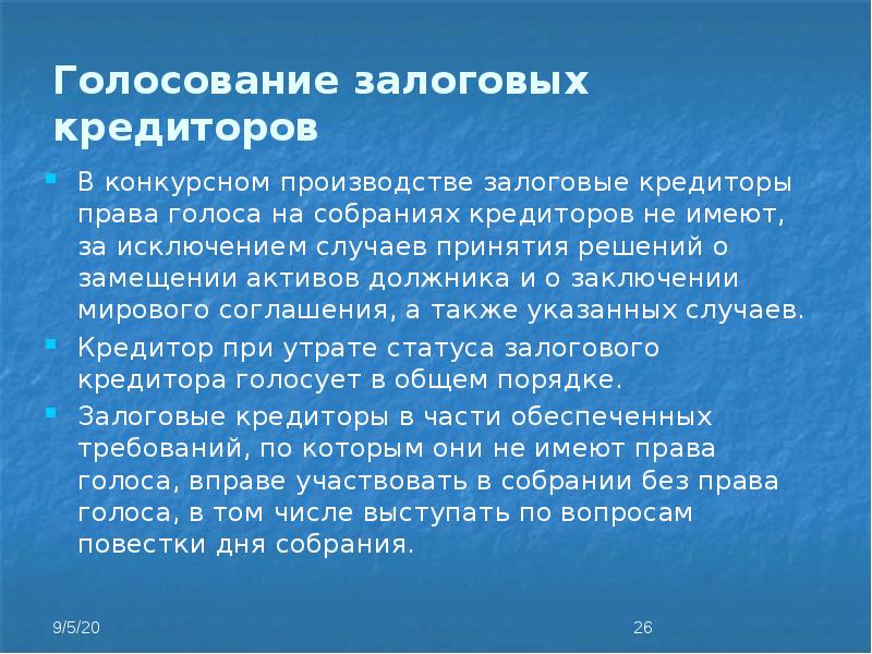 Права залогового кредитора в ходе финансового оздоровления и внешнего управления