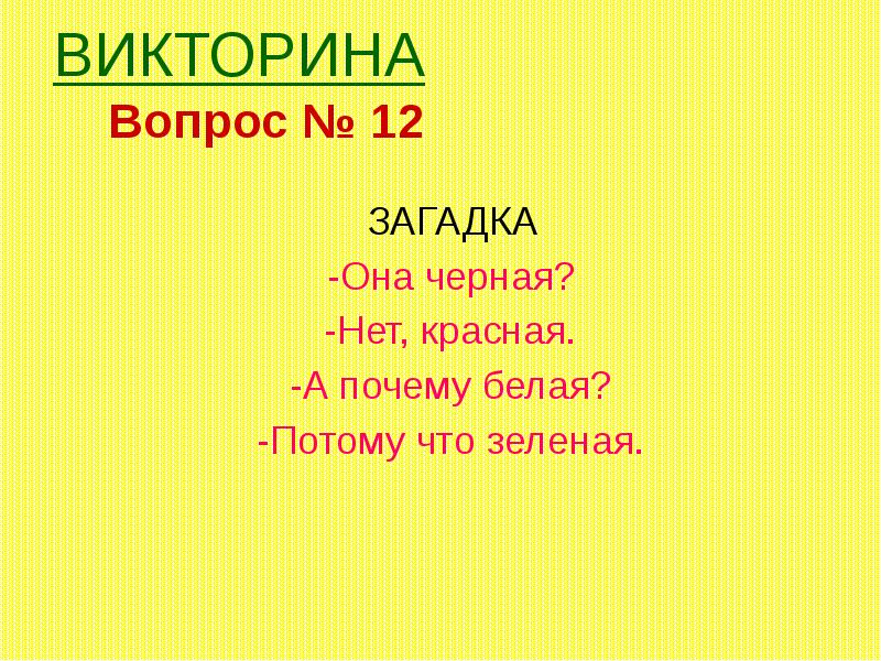 Потому что белая. Загадки для 12. Она загадка. Загадка она красная нет черная а почему белая потому что зеленая. Загадки загадки 12.