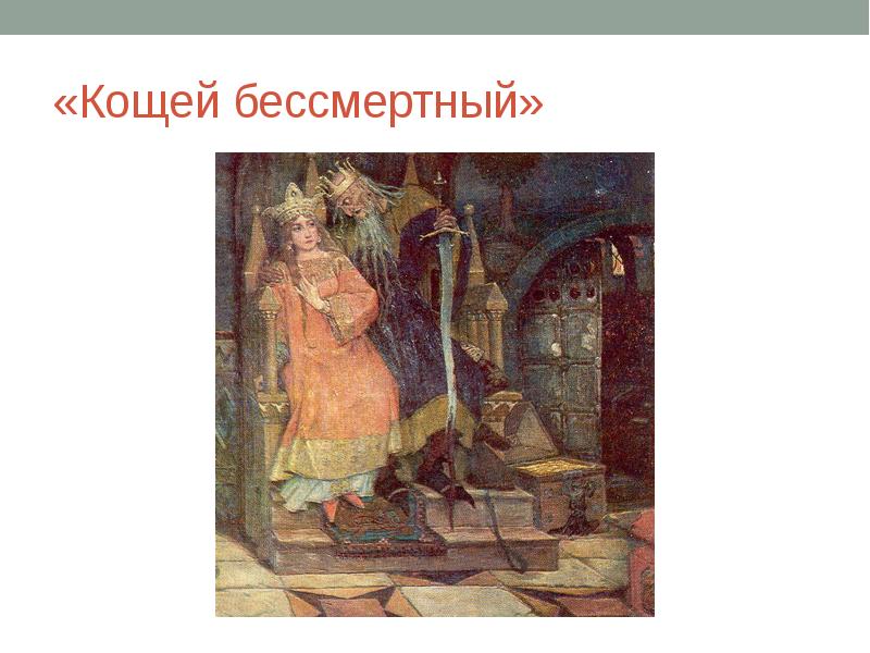 Н с шер. Васнецов Кощей Бессмертный. «Кощей Бессмертный» (1917—1926). Васнецов. Картины сказки Шер.