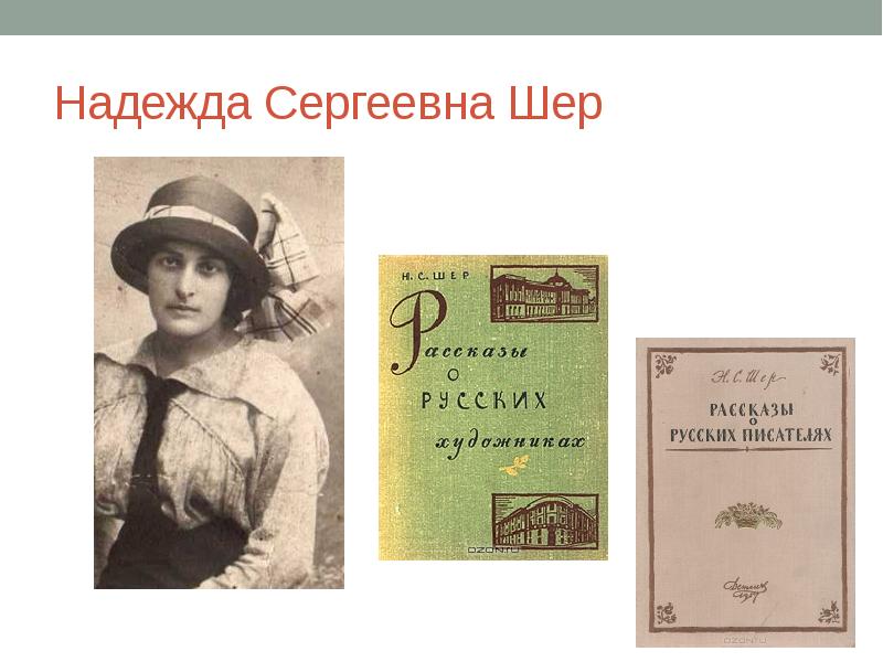 Н с шер. Н С Шер картины сказки. Рассказы о русских писателях н.Шер.