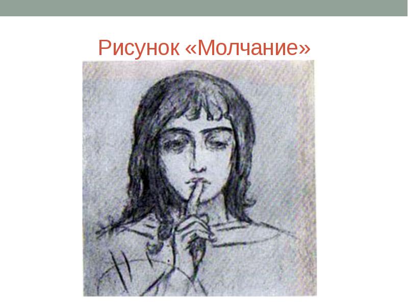 Рисунок васнецова молчание