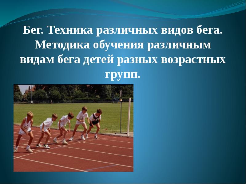 Бег виды. Техника бега разных видов бега. Методика обучения различным видам бега детей разных возрастных групп. Виды бега для детей. Учить различным видам бега.