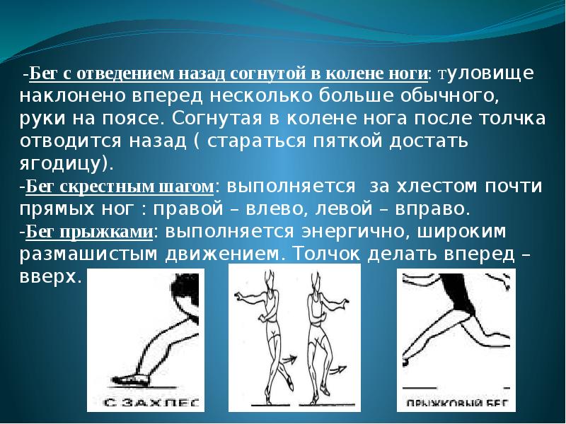 Виды бега. Бег с отведением назад согнутой в колене ноги. Бег с отведением назад с. Бег сгибая ноги назад. Бег сгибая ноги вперед.