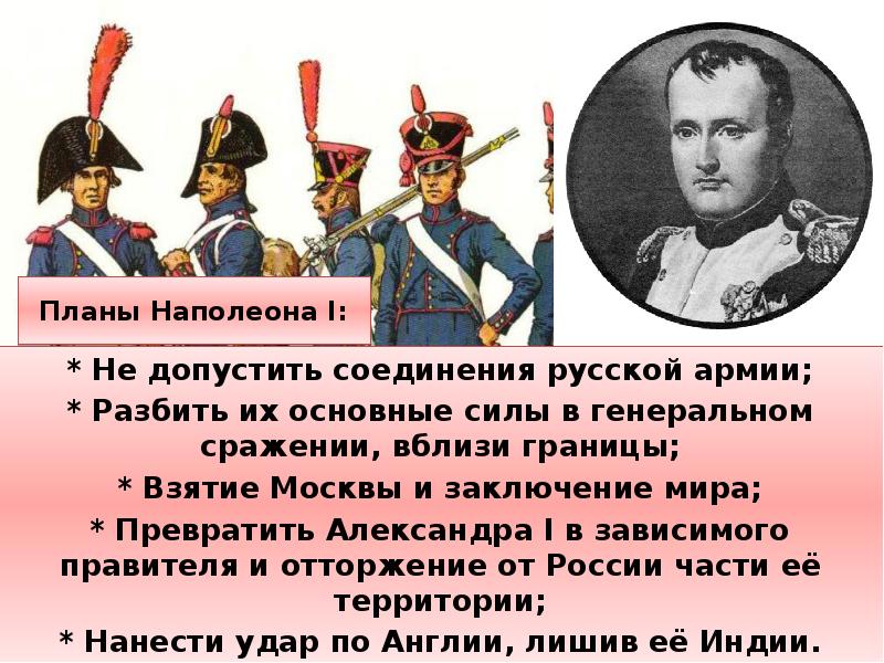 Каковы были планы наполеона в отношении россии