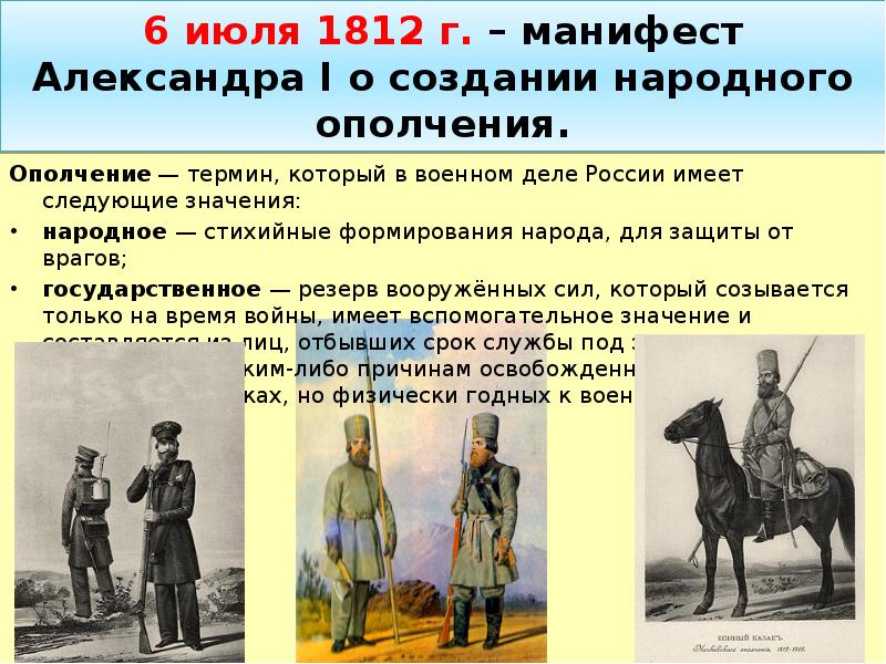 Манифест 6 июля. Отечественная война 1812 народное ополчение. Формирование ополчения 1812. Народное ополчение в Отечественной войне 1812 года. 6 Июля 1812 г Манифест.