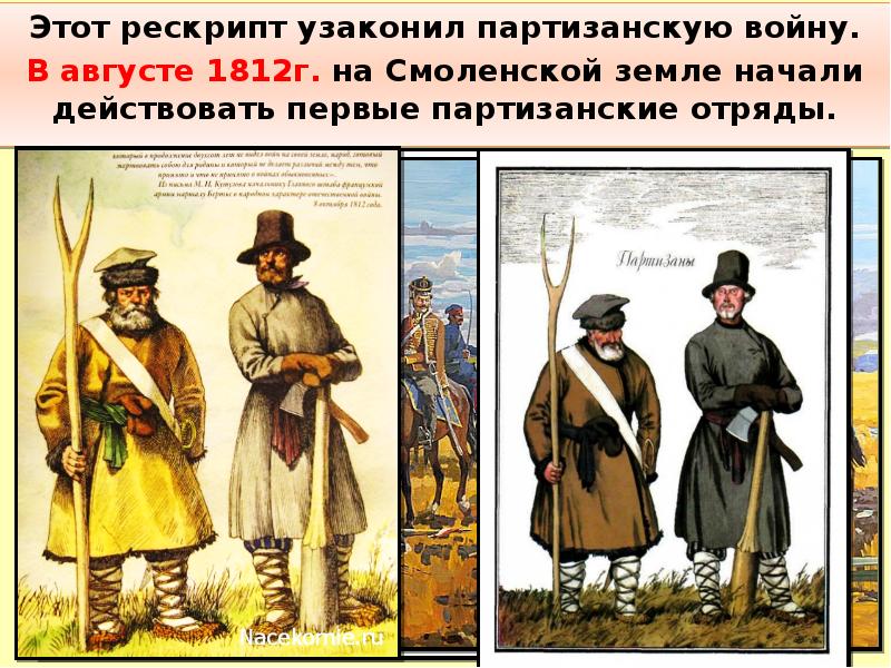 Партизанское движение презентация 1812