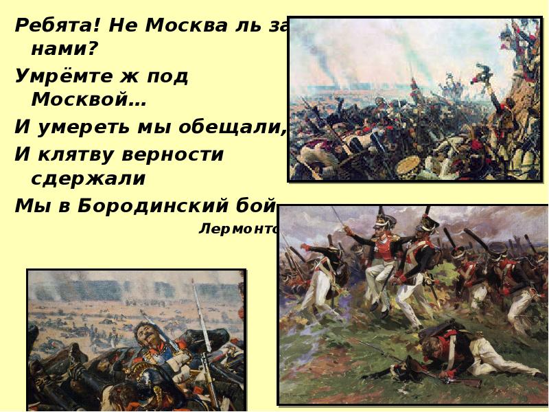 и молвил он сверкнув очами. ребята не москва ль за нами. «ребята, не москва ль за нами?» бородино. иллюстрации к бородино лермонтова для диафильма. плакат "не москва ль за нами" 1941.
