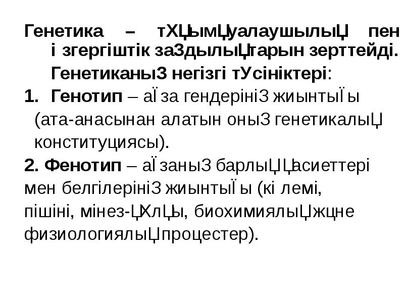 Генетика слайд. Генетика дегеніміз не. Генетика дегеніміз. Тест по генетике. Генетика нені зерттейді.
