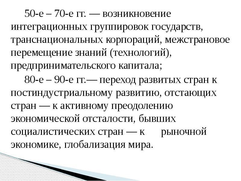 50-е – 70-е гг. — возникновение интеграционных группировок государств, транснациональных корпораций, межстрановое перемещение 50-е – 70-е гг. — возникновение интеграционных группировок государств, транснациональных корпораций, межстрановое перемещение