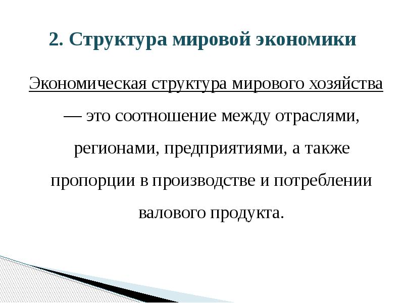 2. Структура мировой экономики
Экономическая структура мирового хозяйства — это соотношение 2. Структура мировой экономики
Экономическая структура мирового хозяйства — это соотношение