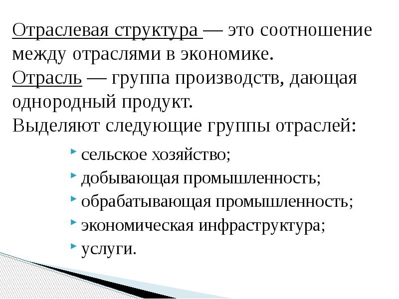 Отраслевая структура — это соотношение между отраслями в экономике. Отрасль — Отраслевая структура — это соотношение между отраслями в экономике. Отрасль —