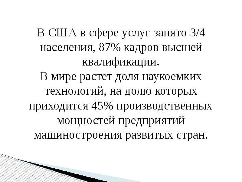 В США в сфере услуг занято 3/4 населения, 87% кадров высшей В США в сфере услуг занято 3/4 населения, 87% кадров высшей