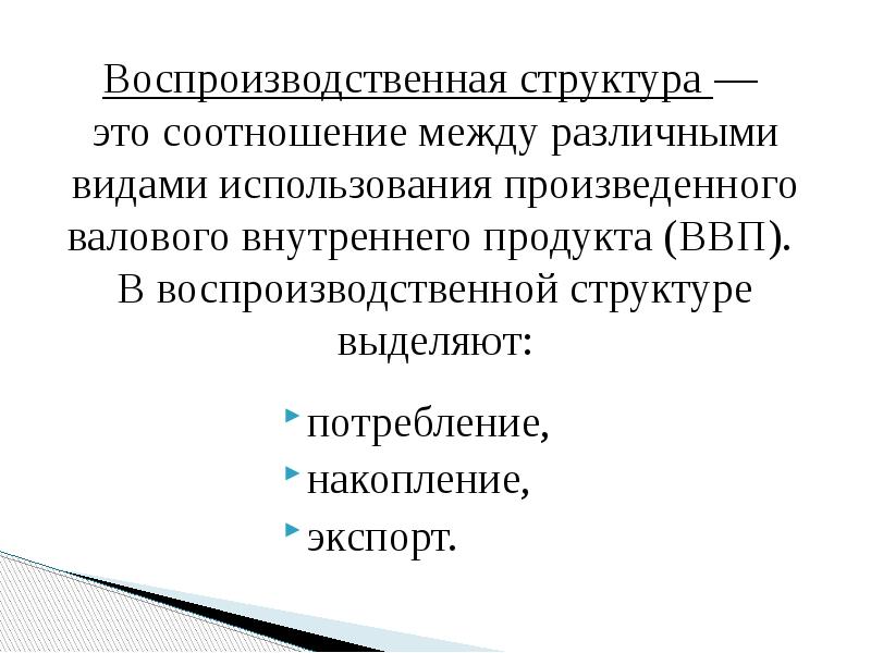 Воспроизводственная структура — это соотношение между различными видами использования произведенного Воспроизводственная структура — это соотношение между различными видами использования произведенного