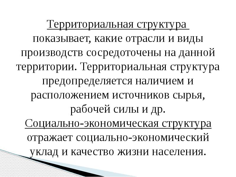 Территориальная структура показывает, какие отрасли и виды производств сосредоточены на Территориальная структура показывает, какие отрасли и виды производств сосредоточены на
