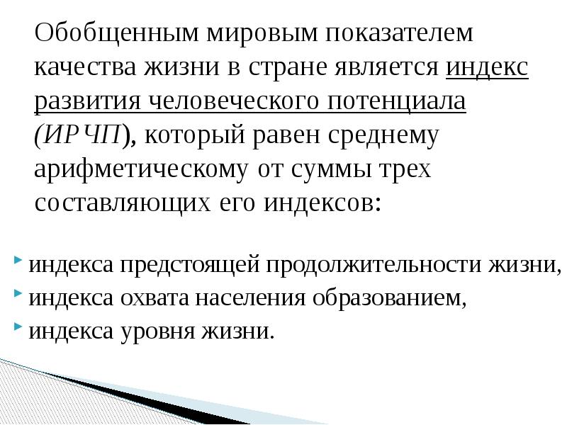 Обобщенным мировым показателем качества жизни в стране является индекс развития человеческого Обобщенным мировым показателем качества жизни в стране является индекс развития человеческого