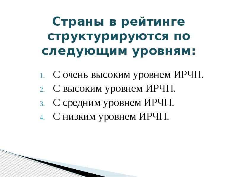 Страны в рейтинге структурируются по следующим уровням:
С очень высоким уровнем Страны в рейтинге структурируются по следующим уровням:
С очень высоким уровнем