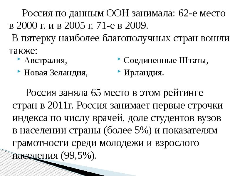 Россия по данным ООН занимала: 62-е место в 2000 г. и Россия по данным ООН занимала: 62-е место в 2000 г. и