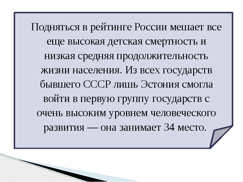 Подняться в рейтинге России мешает все еще высокая детская смертность и Подняться в рейтинге России мешает все еще высокая детская смертность и