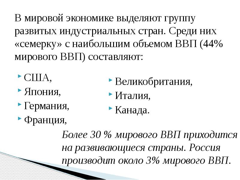 В экономике выделяют. Группы стран в международной экономике. Группы стран в мировом хозяйстве. Индустриальные страны мирового хозяйства.