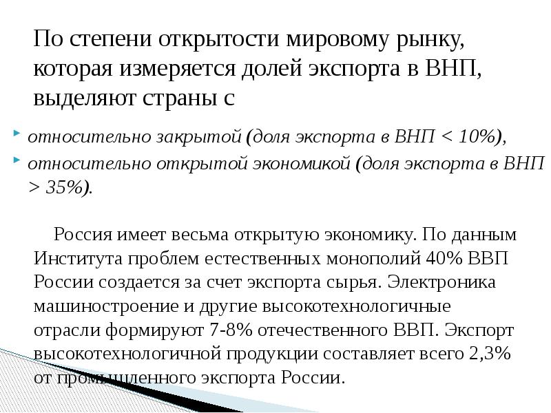 По степени открытости мировому рынку, которая измеряется долей экспорта в ВНП, По степени открытости мировому рынку, которая измеряется долей экспорта в ВНП,