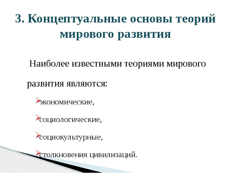 3. Концептуальные основы теорий мирового развития
Наиболее известными теориями 3. Концептуальные основы теорий мирового развития
Наиболее известными теориями