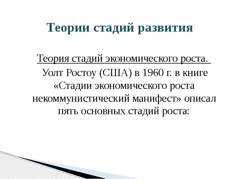 Теории стадий развития
Теория стадий экономического роста.
Теории стадий развития
Теория стадий экономического роста.