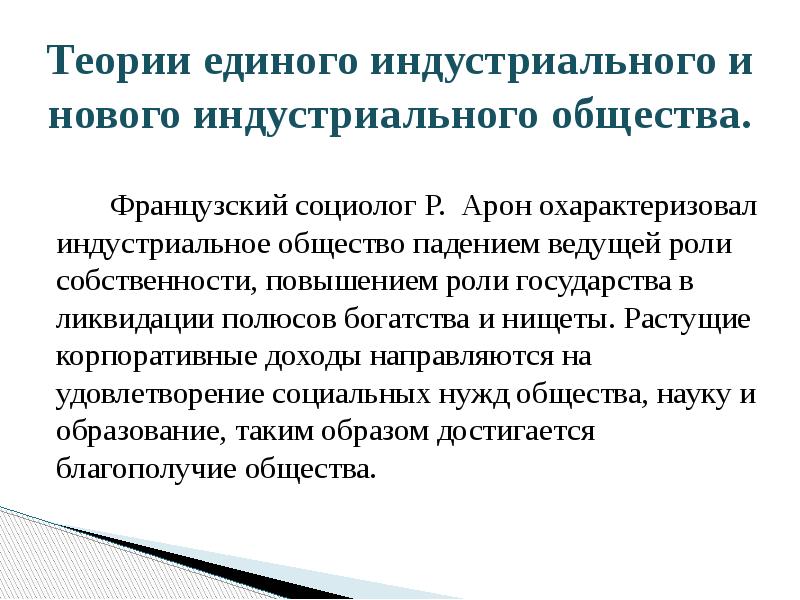 Теории единого индустриального и нового индустриального общества.
Теории единого индустриального и нового индустриального общества.