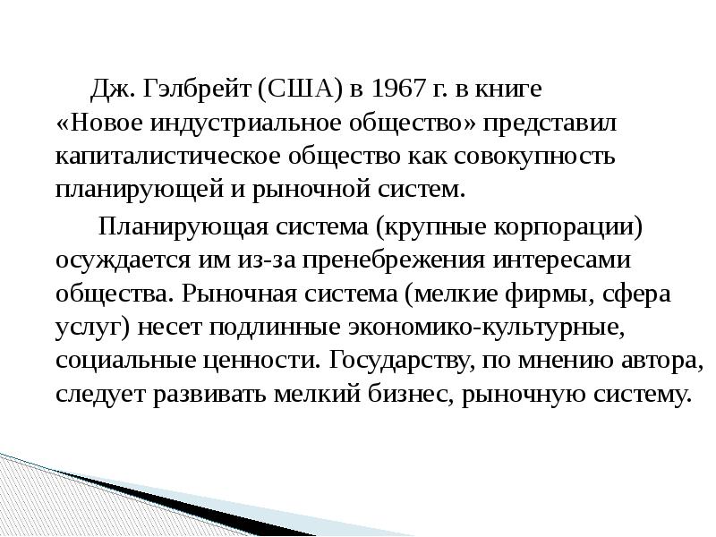Дж. Гэлбрейт (США) в 1967 г. в книге Дж. Гэлбрейт (США) в 1967 г. в книге