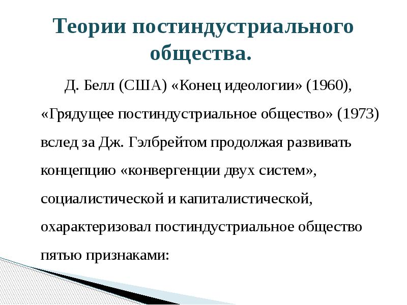 Теории постиндустриального общества.
Д. Белл Теории постиндустриального общества.
Д. Белл