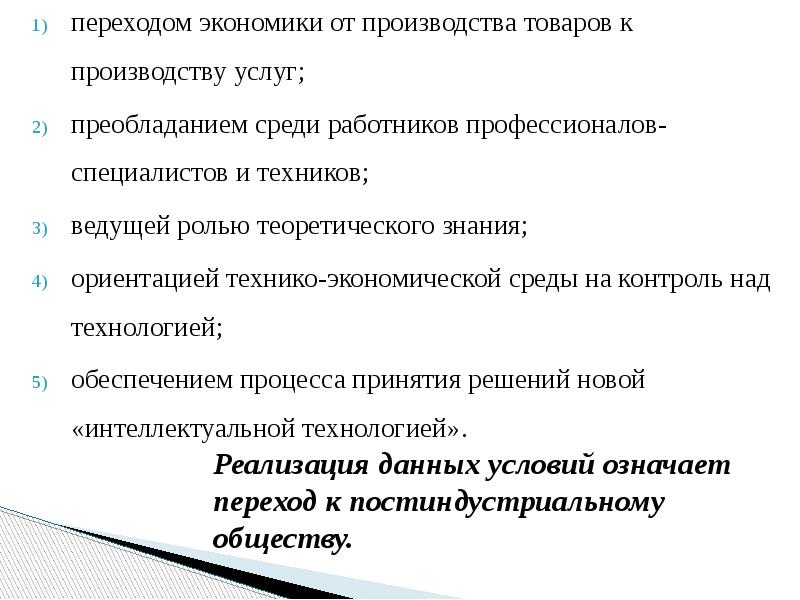 Реализация данных условий означает переход к постиндустриальному обществу.
переходом экономики от Реализация данных условий означает переход к постиндустриальному обществу.
переходом экономики от