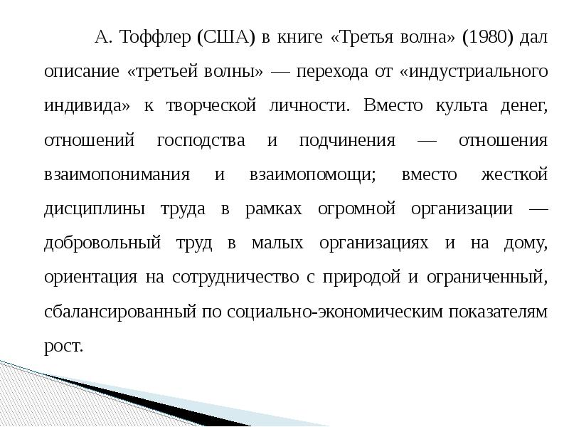 А. Тоффлер (США) в книге «Третья волна» (1980) дал описание «третьей А. Тоффлер (США) в книге «Третья волна» (1980) дал описание «третьей