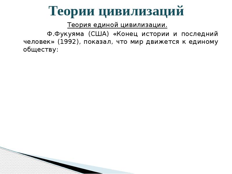 Теории цивилизаций
Теория единой цивилизации.
Ф.Фукуяма (США) Теории цивилизаций
Теория единой цивилизации.
Ф.Фукуяма (США)