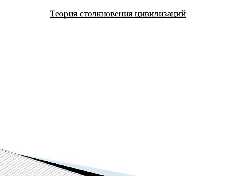 Теория столкновения цивилизаций Теория столкновения цивилизаций
