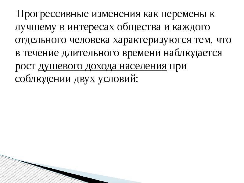 Прогрессивные изменения как перемены к лучшему в интересах общества и каждого Прогрессивные изменения как перемены к лучшему в интересах общества и каждого