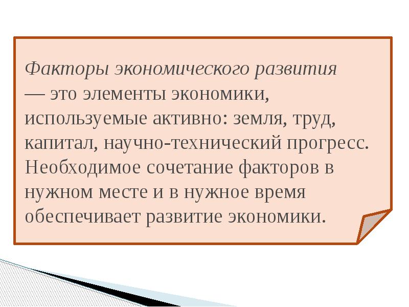 Факторы экономического развития — это элементы экономики, используемые активно: земля, труд, Факторы экономического развития — это элементы экономики, используемые активно: земля, труд,