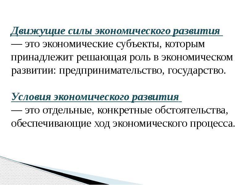 Движущие силы экономического развития — это экономические субъекты, которым принадлежит Движущие силы экономического развития — это экономические субъекты, которым принадлежит