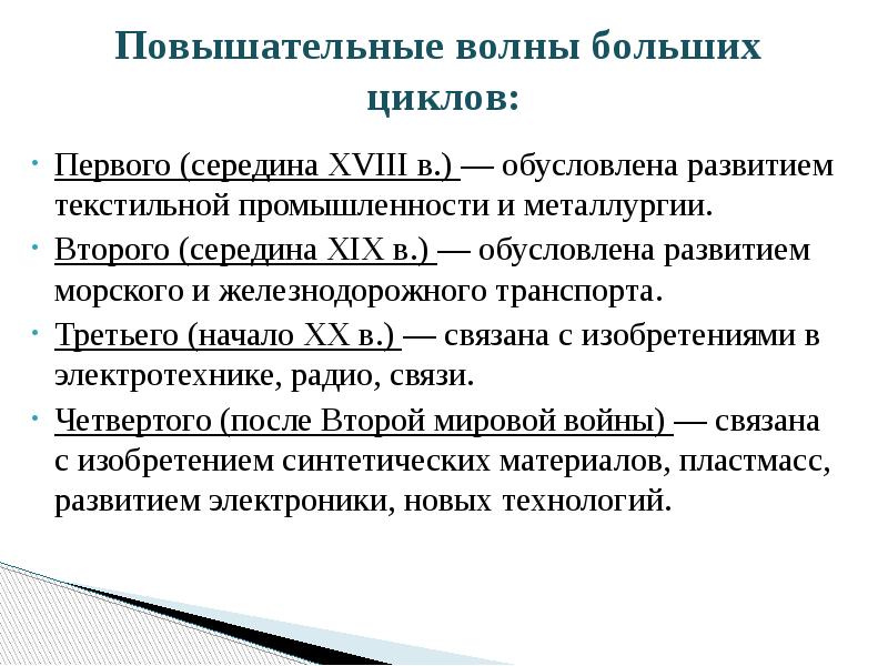 Повышательные волны больших циклов:
Первого (середина XVIII в.) — обусловлена Повышательные волны больших циклов:
Первого (середина XVIII в.) — обусловлена
