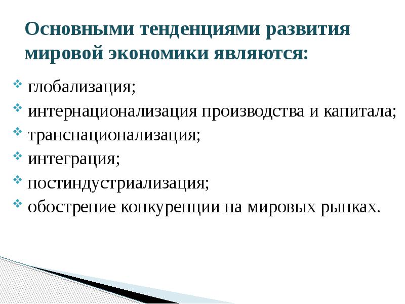 Экономические тенденции. Каковы основные современные тенденции развития мировой энергетики. Тенденции развития мирового хозяйства. Основные тенденции экономического развития. Тенденции развития мировой экономики.