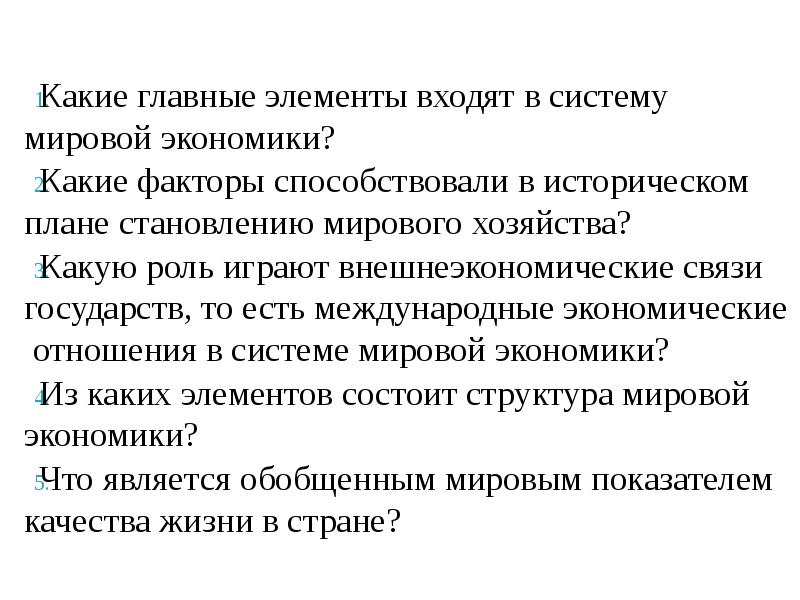 Какие главные элементы входят в систему мировой экономики?
Какие факторы способствовали Какие главные элементы входят в систему мировой экономики?
Какие факторы способствовали