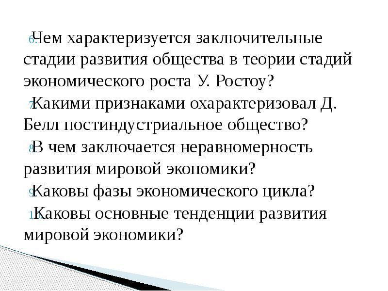 Чем характеризуется заключительные стадии развития общества в теории стадий экономического роста