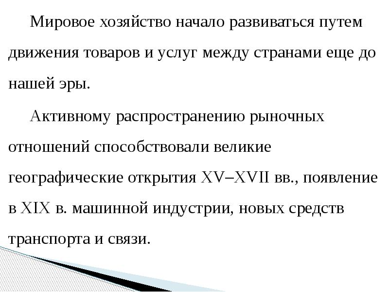 Мировое хозяйство начало развиваться путем движения товаров и услуг между странами Мировое хозяйство начало развиваться путем движения товаров и услуг между странами