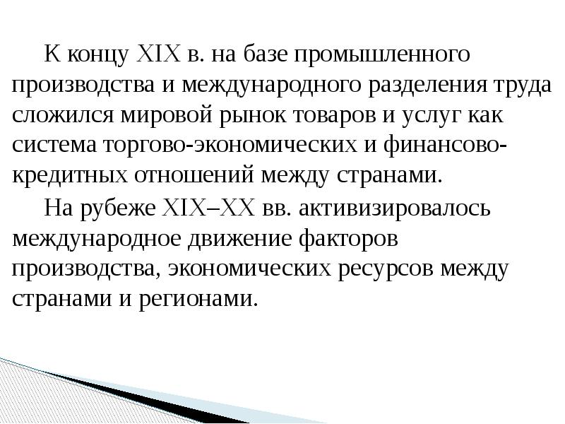 К концу XIX в. на базе промышленного производства и международного разделения К концу XIX в. на базе промышленного производства и международного разделения