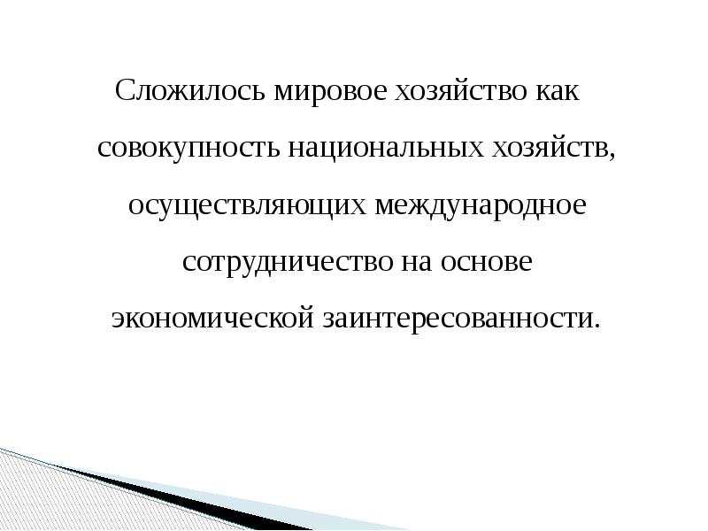 Сложилось мировое хозяйство как совокупность национальных хозяйств, осуществляющих международное сотрудничество на Сложилось мировое хозяйство как совокупность национальных хозяйств, осуществляющих международное сотрудничество на