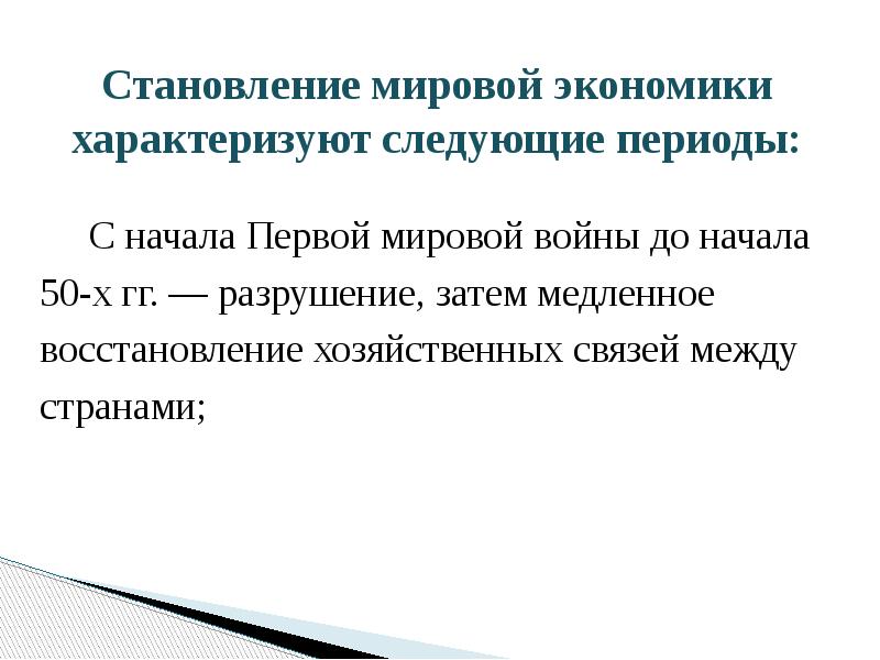 Становление мировой экономики характеризуют следующие периоды:
С начала Становление мировой экономики характеризуют следующие периоды:
С начала