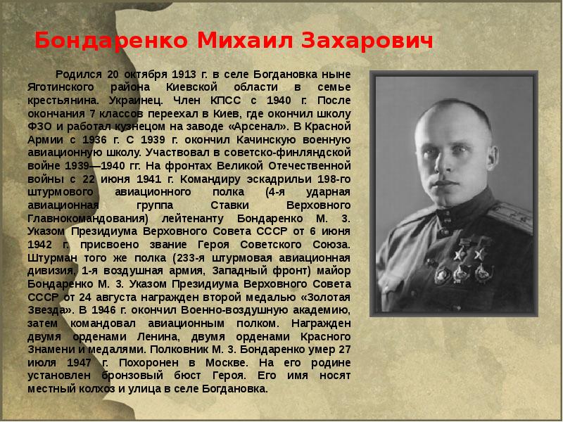 Герои московской битвы и их подвиги кратко. Михаил Захарович Бондаренко. Бондаренко Михаил Иванович герой советского Союза. Михаил Бондаренко дважды герой. Бондаренко Михаил Захарович презентация.