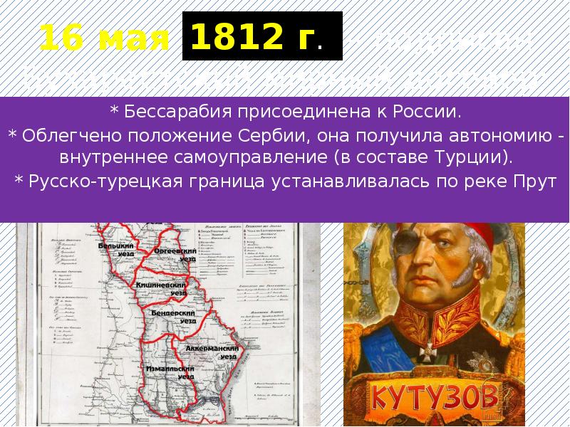 Договор 1812. Русско-турецкая война Бухарестский мир. Бухарестский Мирный договор 1812. Бессарабия 1812. Условия бухарестского мира 1812.