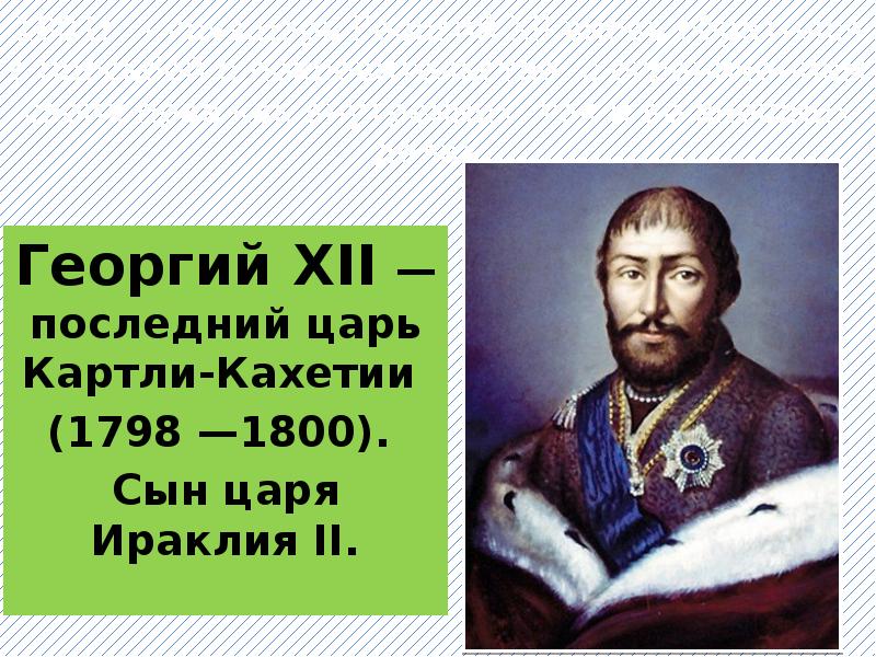 12 царь. Картли-Кахетинский царь Георгий XII. Грузинский царь Георгий XI. Последний грузинский царь. Грузинскии Цар георги12.