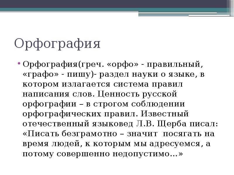 Сообщение грамотность. Орфография презентация. Презентация по орфографии. Презентация. Орфография русского языка. Презентация орфографические правила.